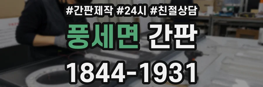 풍세면 간판