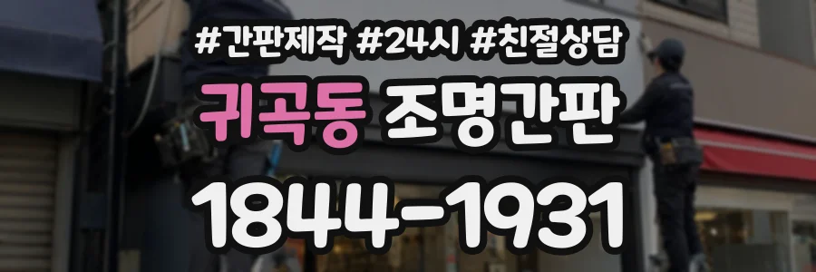 귀곡동 조명간판 상담 전화 1844-1931