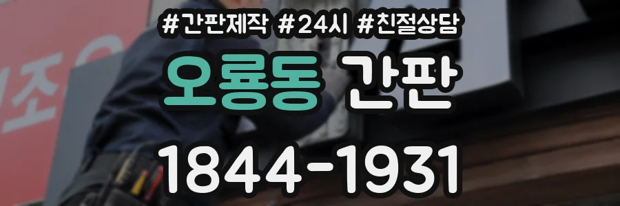 오룡동 간판