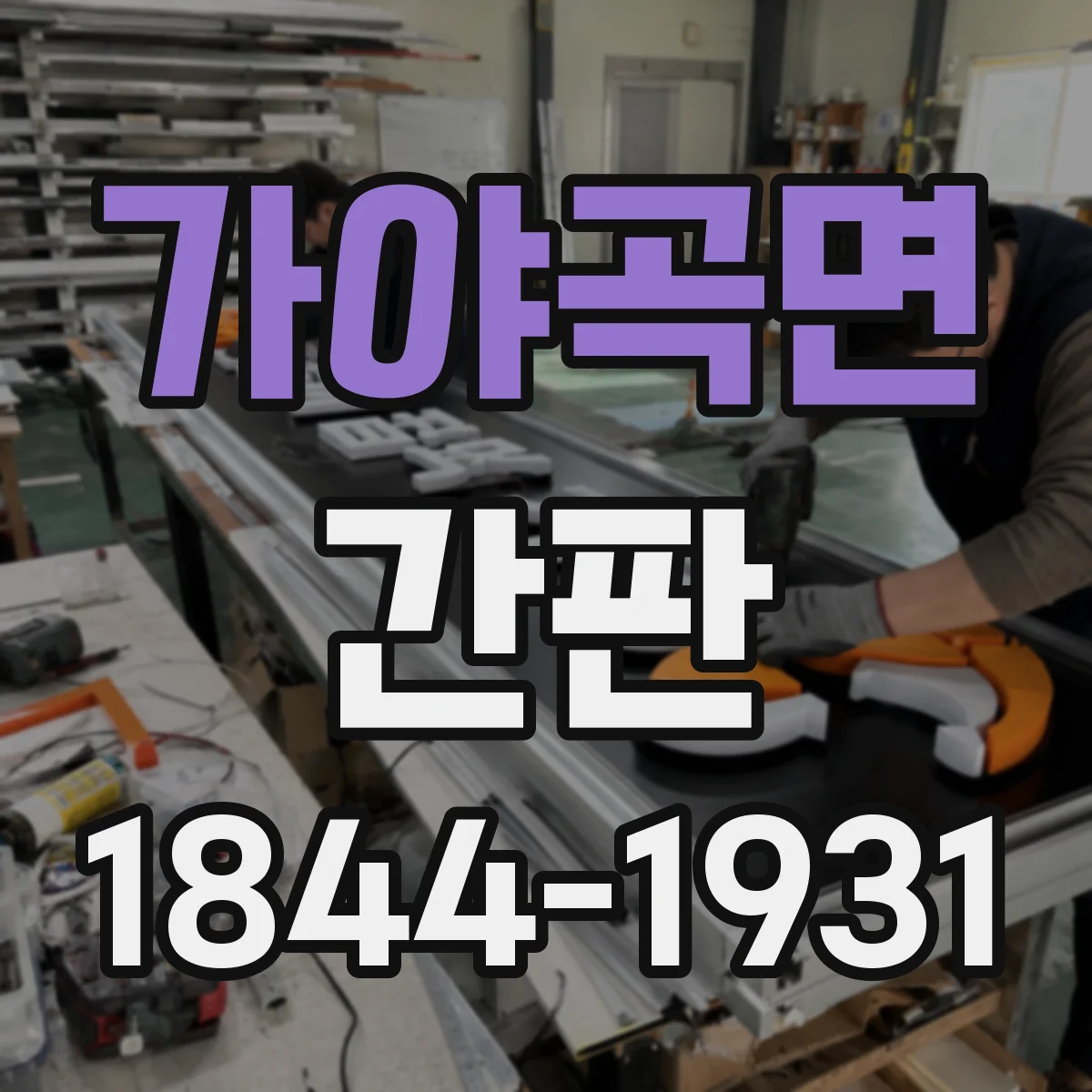 가야곡면 간판
