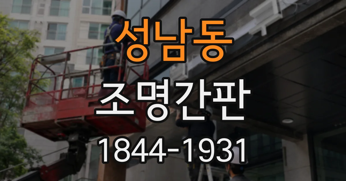 성남동 조명간판