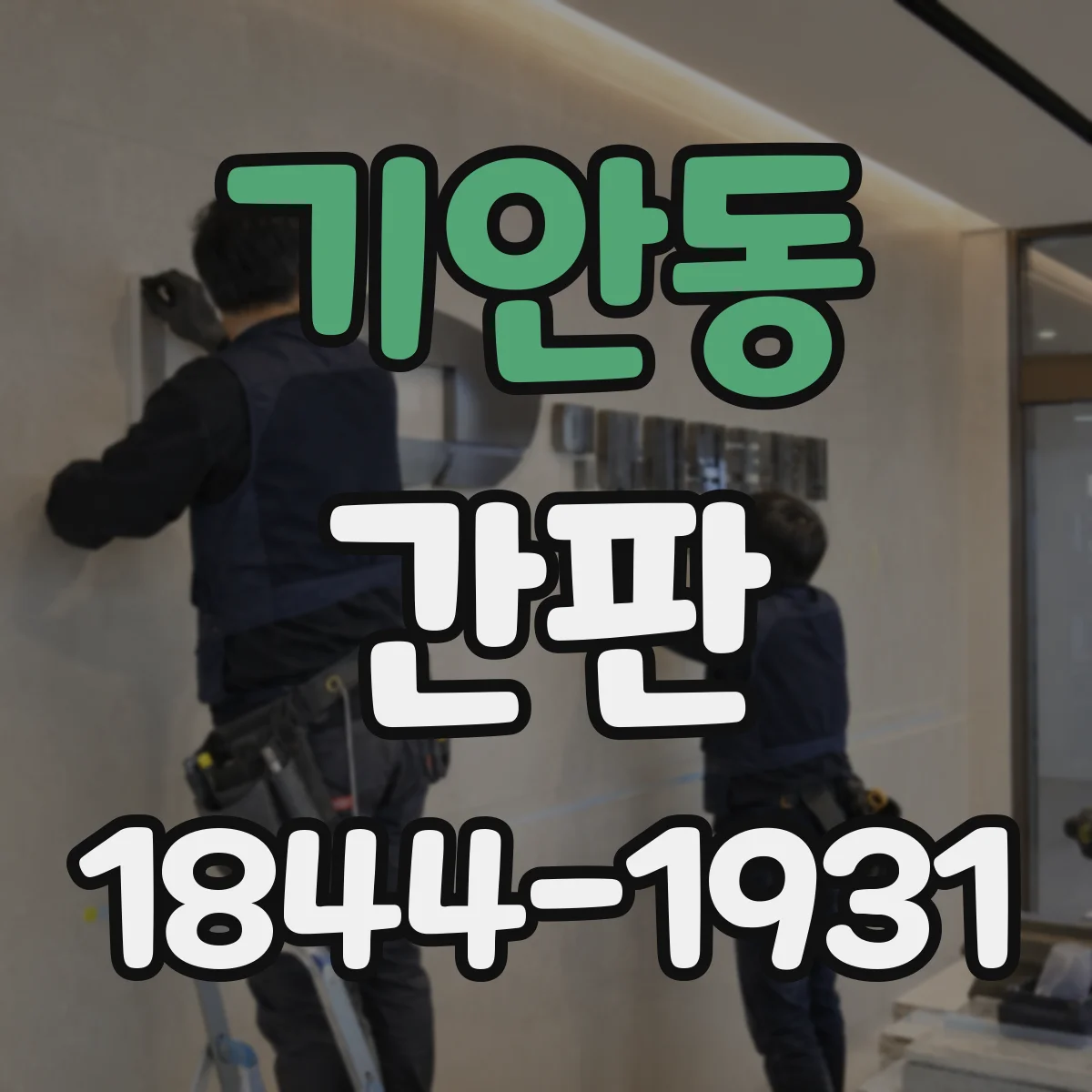 기안동 간판