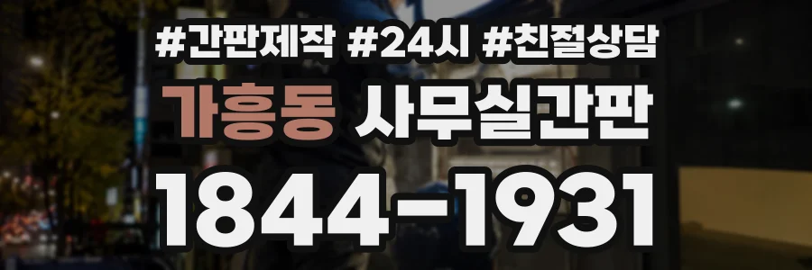가흥동 사무실간판 상담 전화 1844-1931