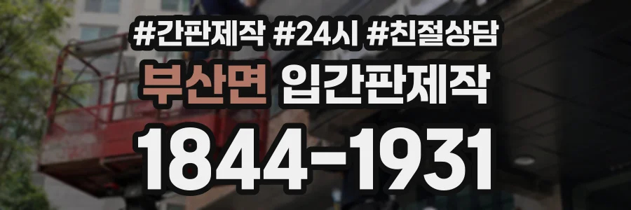 부산면 입간판제작 상담 전화 1844-1931