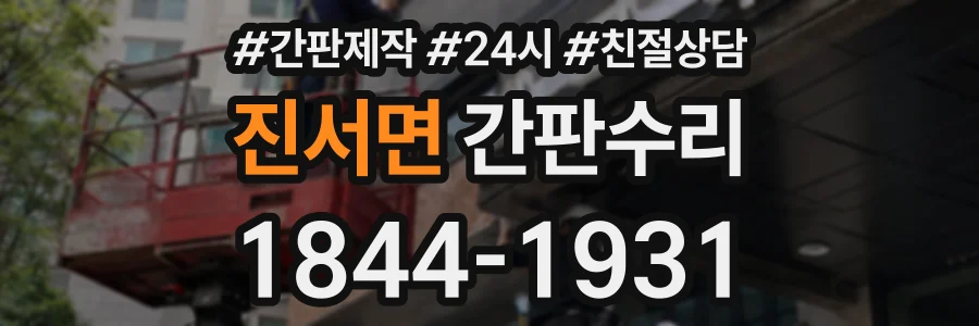진서면 간판수리 상담 전화 1844-1931