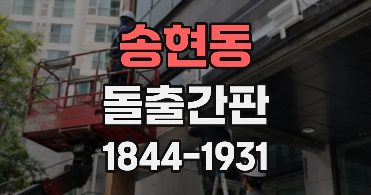 송현동 돌출간판
