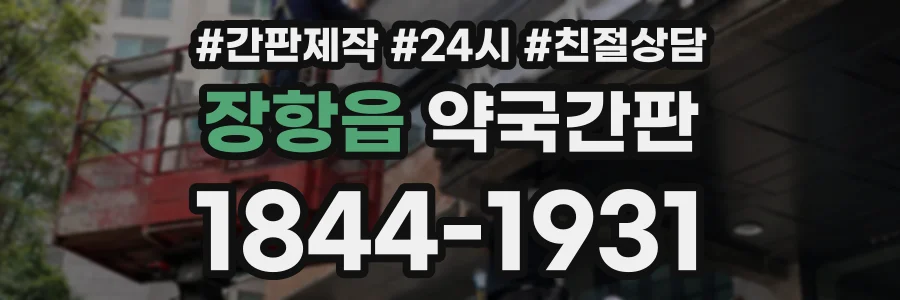 장항읍 약국간판 상담 전화 1844-1931