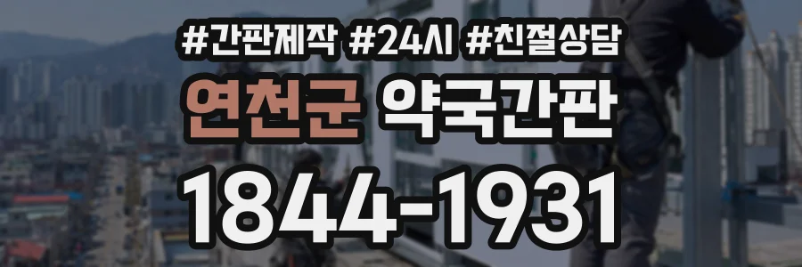 연천군 약국간판 상담 전화 1844-1931