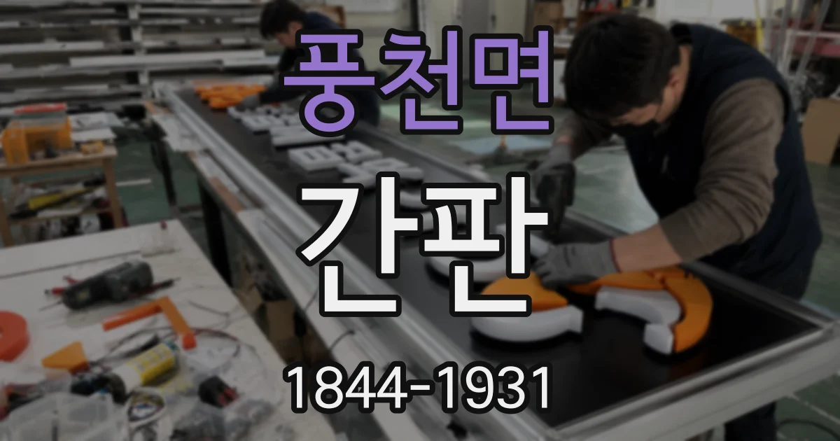 풍천면 간판