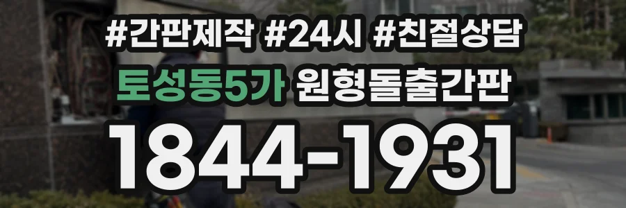 토성동5가 원형돌출간판 상담 전화 1844-1931