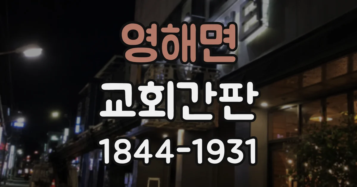 영해면 교회간판