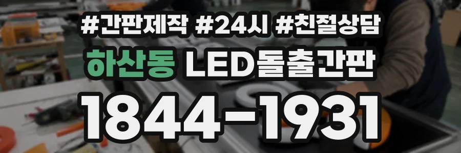 하산동 LED돌출간판 상담 전화 1844-1931