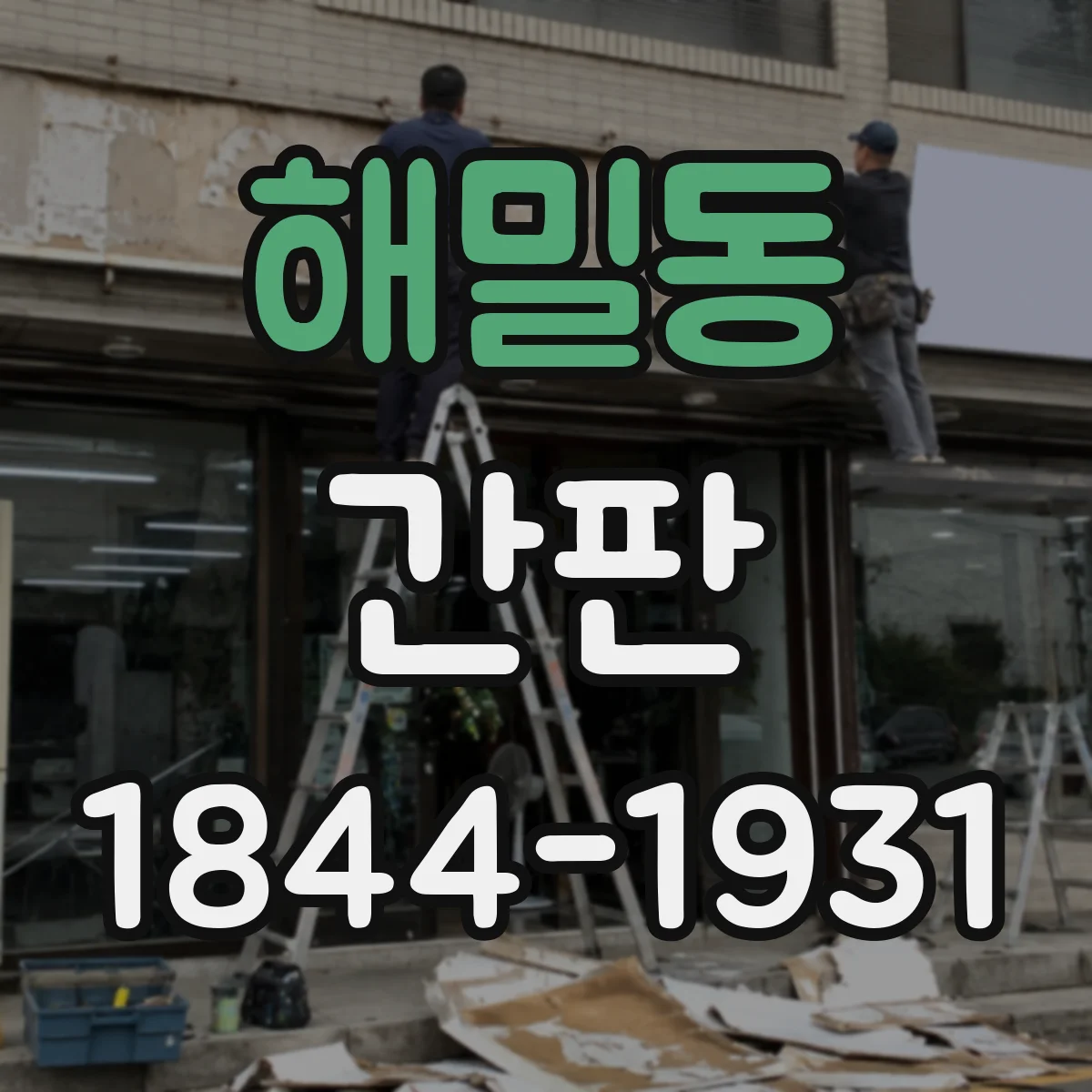 해밀동 간판