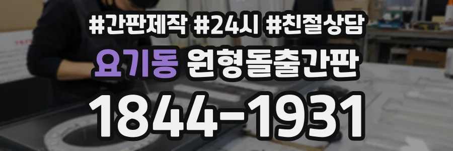 요기동 원형돌출간판 상담 전화 1844-1931
