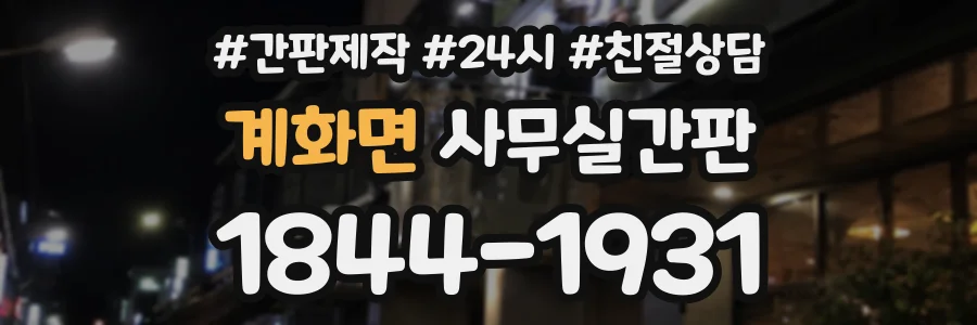 계화면 사무실간판 상담 전화 1844-1931