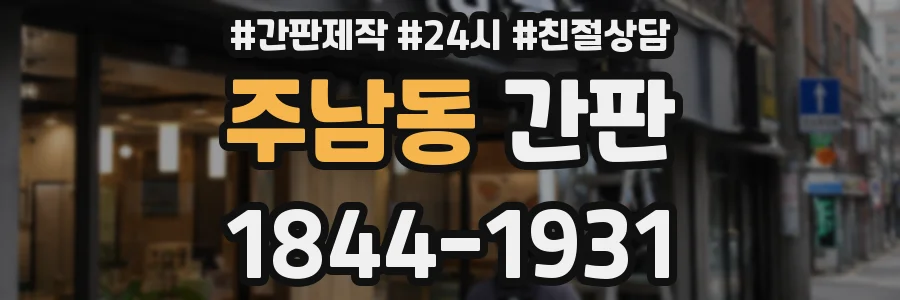 주남동 간판