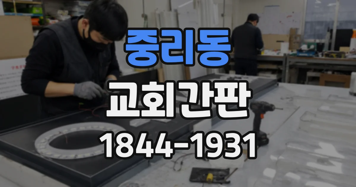 중리동 교회간판