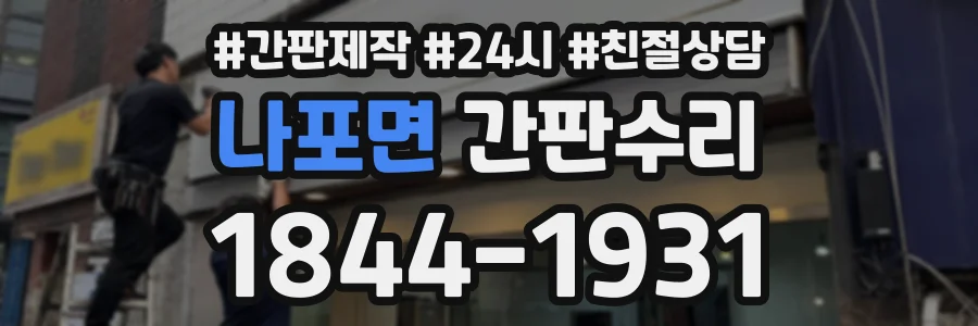 나포면 간판수리 상담 전화 1844-1931
