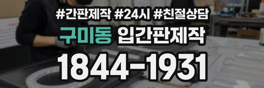 구미동 입간판제작 상담 전화 1844-1931