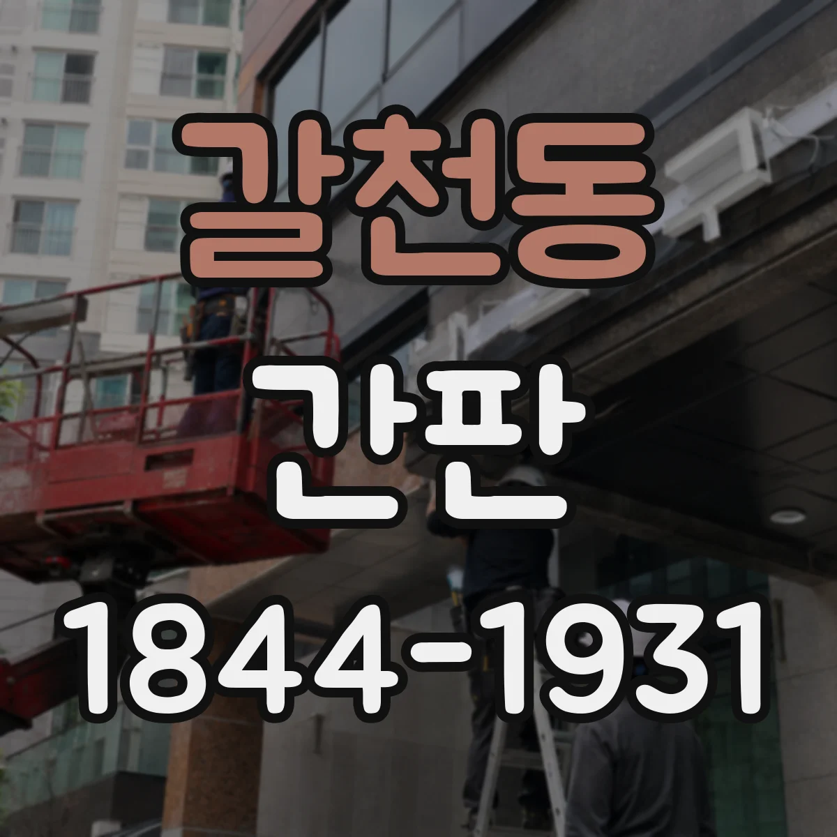 갈천동 간판