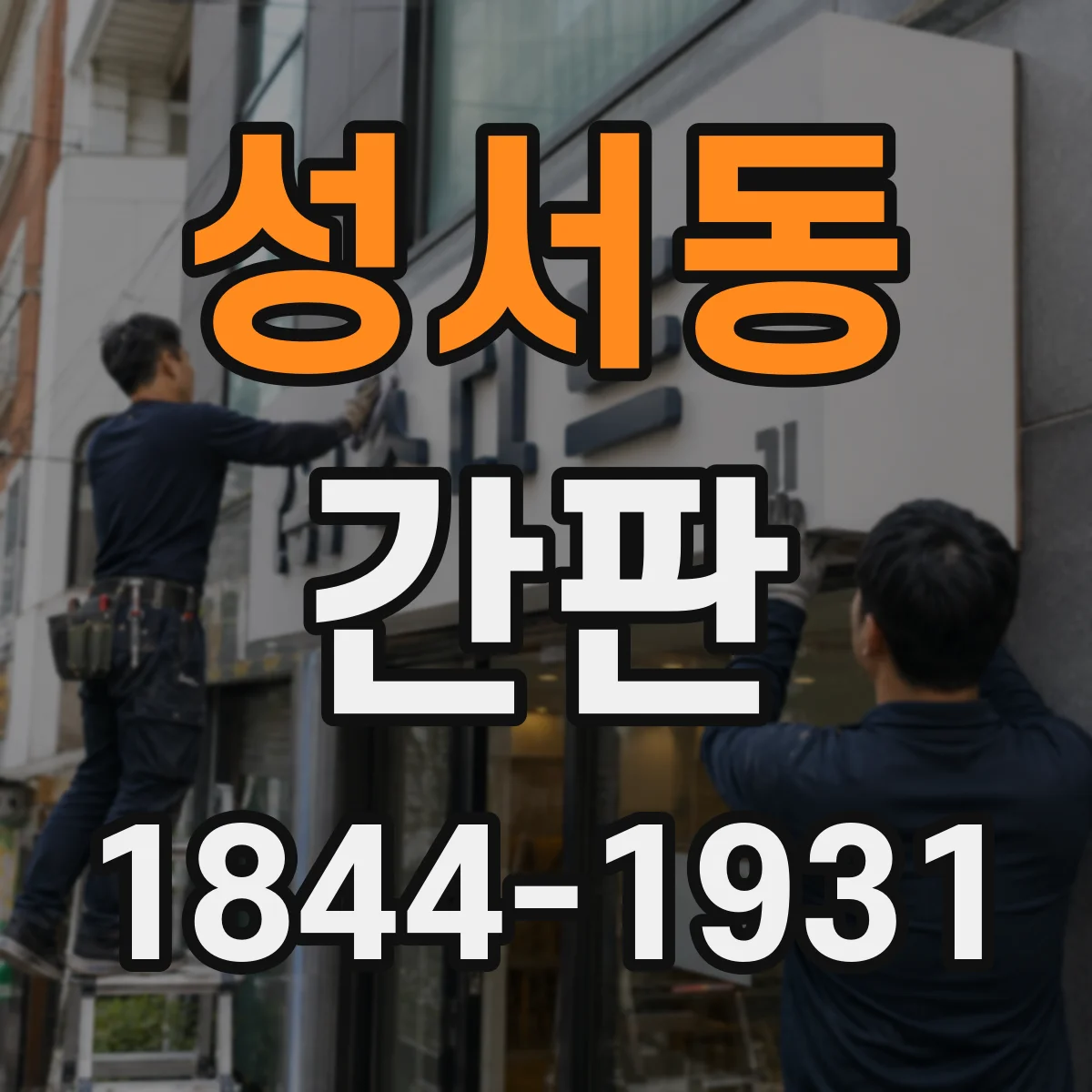 성서동 간판