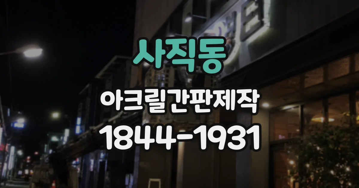 사직동 아크릴간판제작