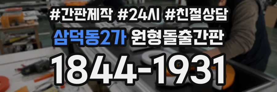 삼덕동2가 원형돌출간판 상담 전화 1844-1931