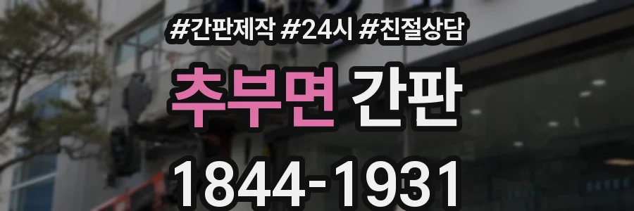 추부면 간판