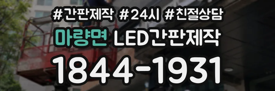 마량면 LED간판제작 상담 전화 1844-1931