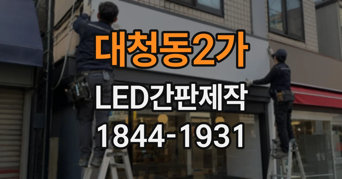 대청동2가 LED간판제작