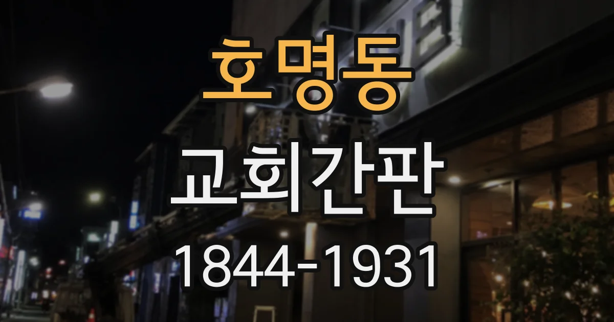 호명동 교회간판