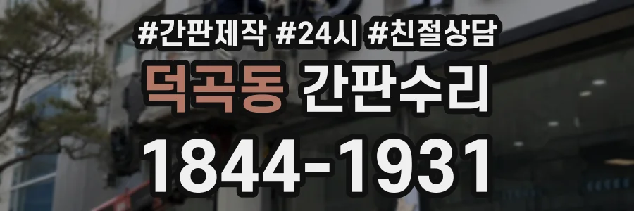 덕곡동 간판수리 상담 전화 1844-1931