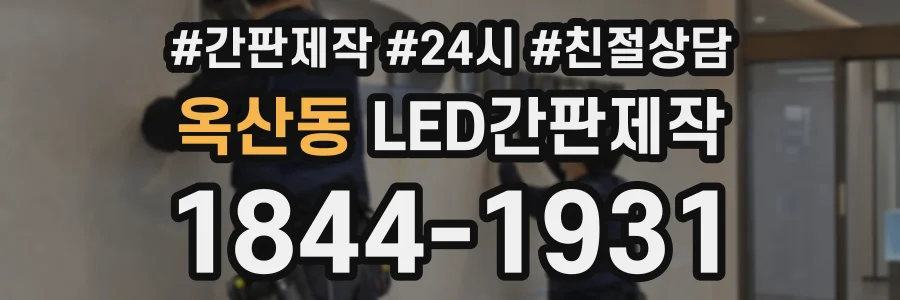 옥산동 LED간판제작 상담 전화 1844-1931