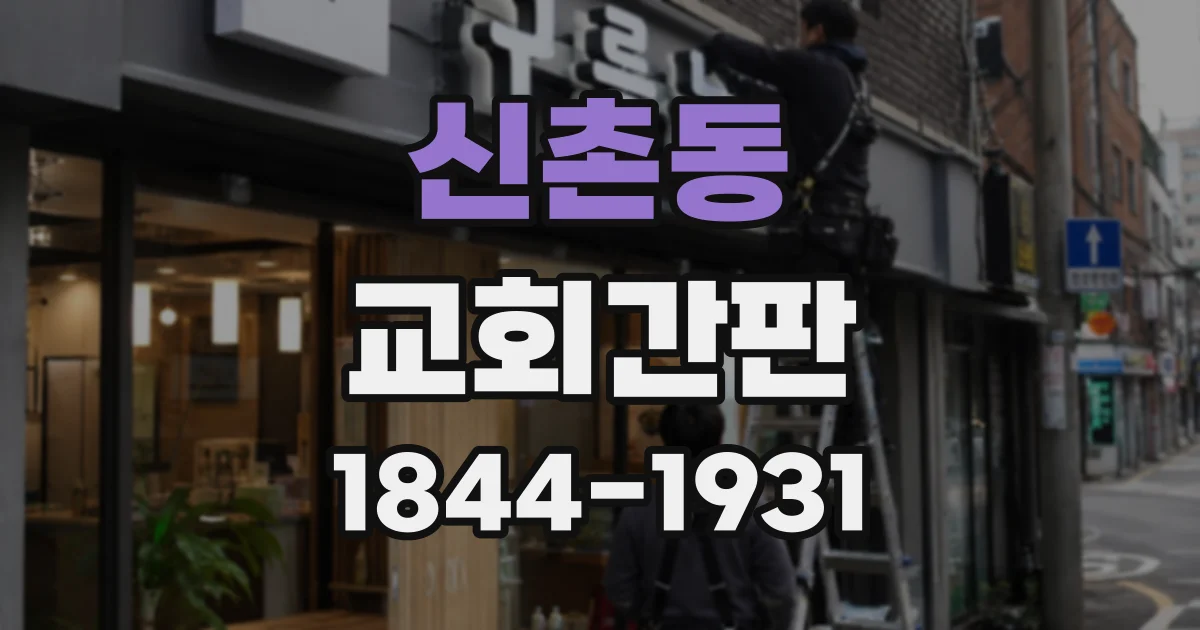 신촌동 교회간판