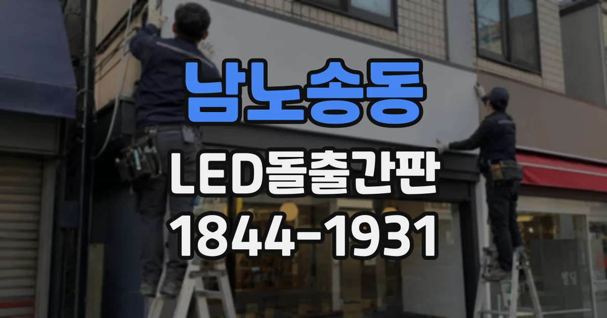 남노송동 LED돌출간판