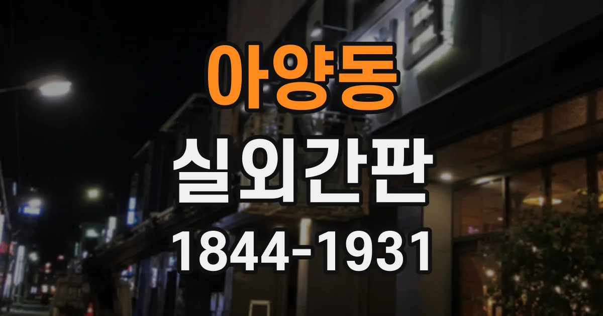 아양동 실외간판