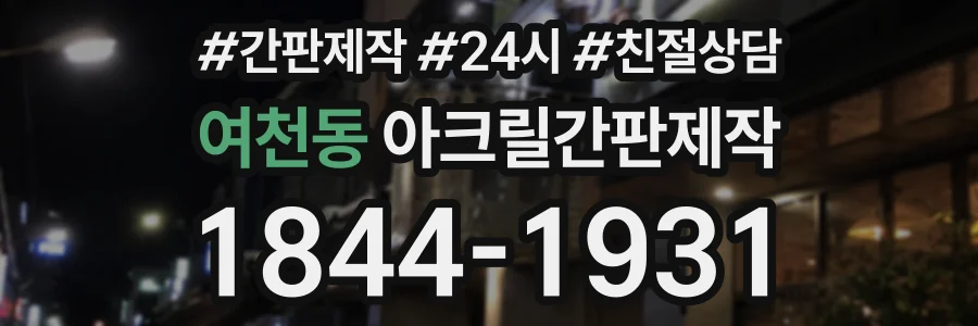 여천동 아크릴간판제작 상담 전화 1844-1931