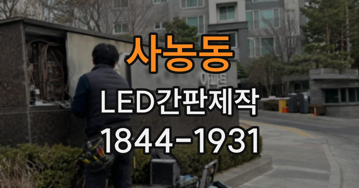 사농동 LED간판제작
