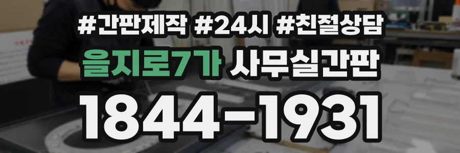 을지로7가 사무실간판 상담 전화 1844-1931