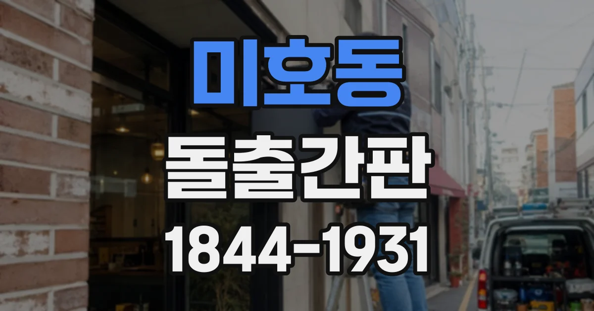미호동 돌출간판