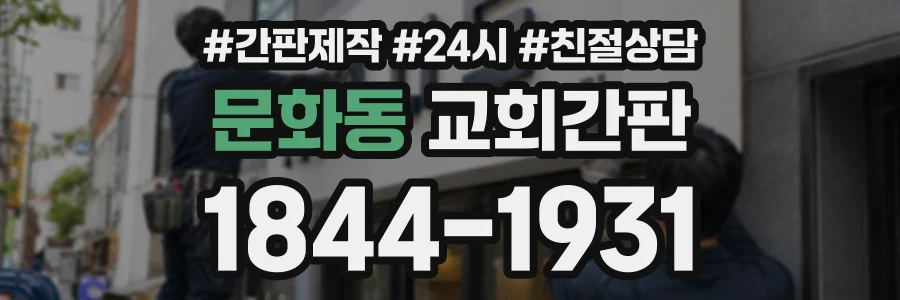 문화동 교회간판 상담 전화 1844-1931