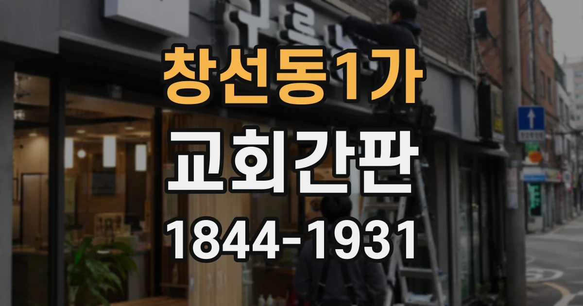 창선동1가 교회간판