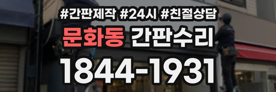 문화동 간판수리 상담 전화 1844-1931