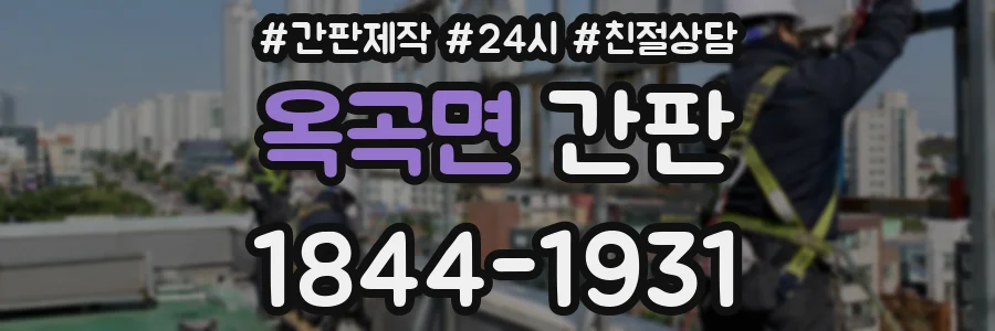 옥곡면 간판