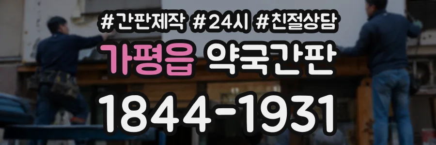 가평읍 약국간판 상담 전화 1844-1931