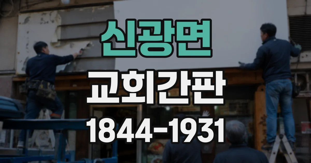 신광면 교회간판
