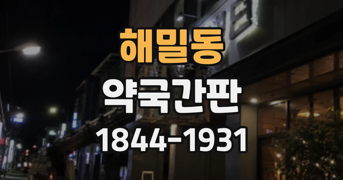 해밀동 약국간판
