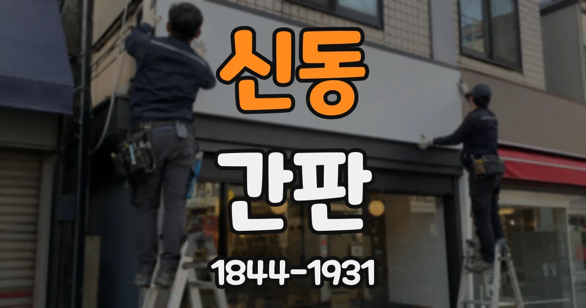 신동 간판
