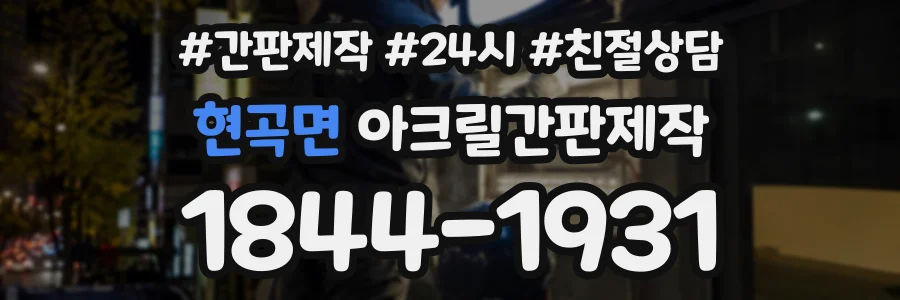 현곡면 아크릴간판제작 상담 전화 1844-1931