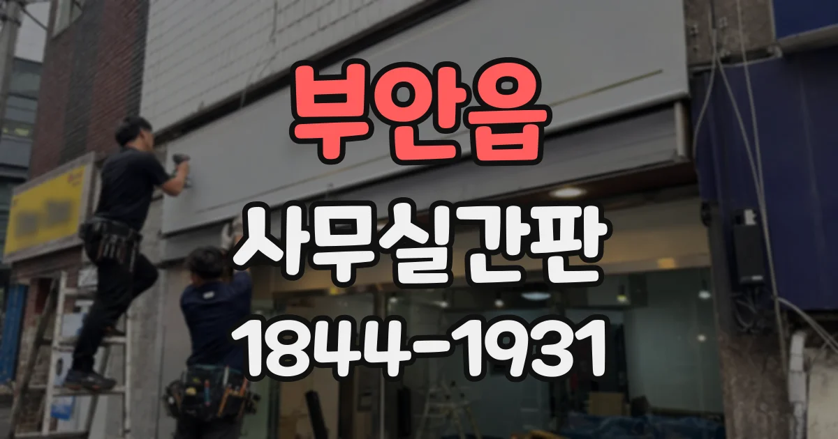 부안읍 사무실간판